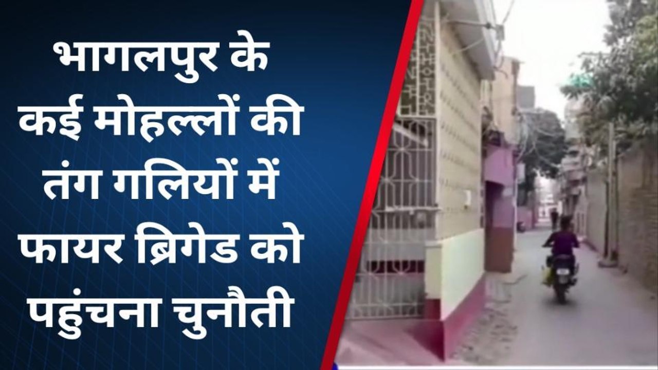 भागलपुर: कई मोहल्लों की तंग गलियों में फायर ब्रिगेड को पहुंचना चुनौती