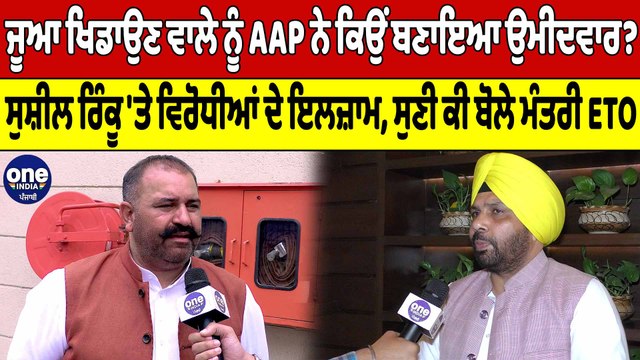 “ਜੂਆ ਖਿਡਾਉਣ ਤੇ ਭ੍ਰਿਸ਼ਟਾਚਾਰ ਦੇ ਇਲਜ਼ਾਮ, ਤੇ ਪਾਰਟੀ ਨੇ ਬਣਾ ਦਿੱਤਾ MP ਸੀਟ ਦਾ ਉਮੀਦਵਾਰ!”|OneIndia Punjabi