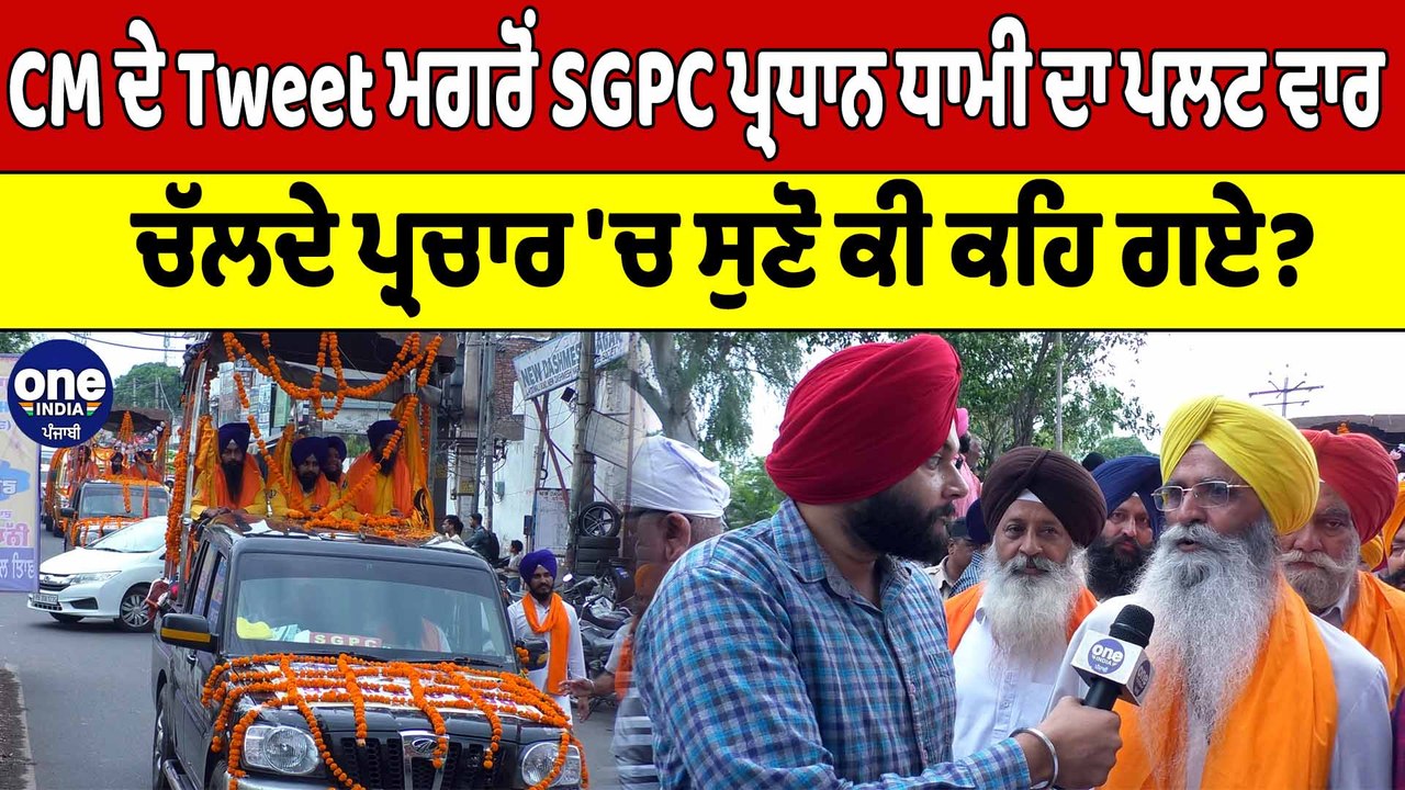 CM ਦੇ Tweet ਮਗਰੋਂ SGPC ਪ੍ਰਧਾਨ ਧਾਮੀ ਦਾ ਪਲਟ ਵਾਰ, ਚੱਲਦੇ ਪ੍ਰਚਾਰ 'ਚ ਸੁਣੋ ਕੀ ਕਹਿ ਗਏ? |OneIndia Punjabi