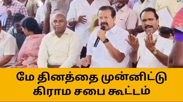 மே தினத்தை முன்னிட்டு கிராம சபை கூட்டம் நடைபெற்றது!