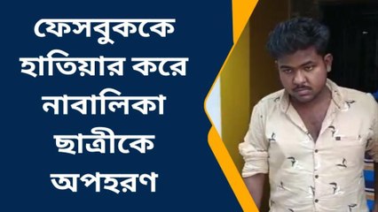 সোনারপুর উত্তর : ফেসবুকের মাধ্যমে নবম শ্রেণীর ছাত্রীকে অপহরণ