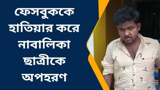 সোনারপুর উত্তর : ফেসবুকের মাধ্যমে নবম শ্রেণীর ছাত্রীকে অপহরণ
