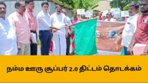 ஈரோடு: நம்ம ஊரு சூப்பர் 2.0 திட்டம் தொடக்கம்!