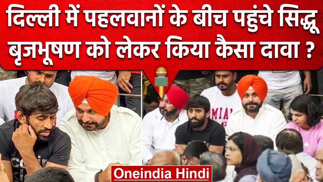 Wrestlers Protest : Wrestlers से मिले Sidhu, WFI Chief को बचाने का लगाया आरोप | वनइंडिया हिंदी