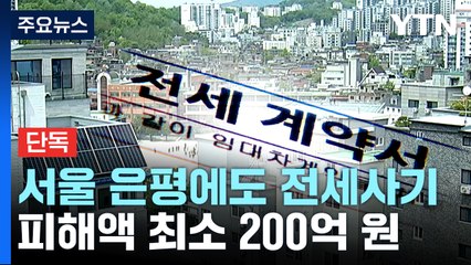 [단독] 서울 은평구도 '빌라 100채' 전세사기..."최소 200억 피해" / YTN