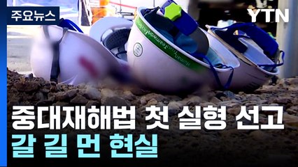 중대재해법 첫 실형 선고...갈 길 먼 현실 / YTN