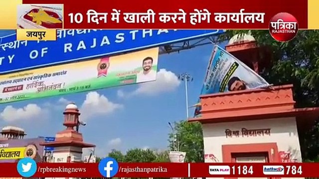 आरयू का एकेडमिक सेशन समाप्त , 10 दिन में छात्रसंघ पदाधिकारियों को खाली करने होंगे कार्यालय