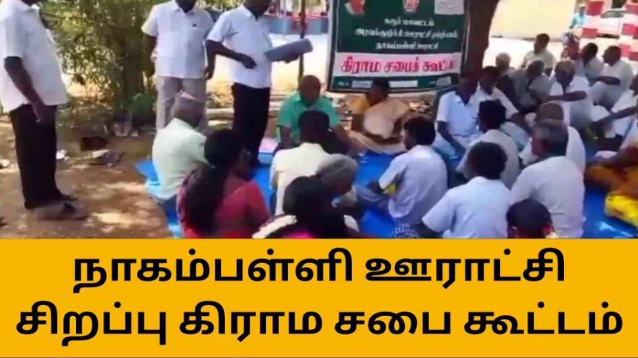 நாகம்பள்ளி ஊராட்சியில் மே தின சிறப்பு கிராம சபை கூட்டம்!