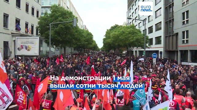 Первомай во Франции: демонстрации и столкновения