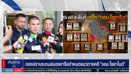"บิ๊กโจ๊ก" เตรียมประชุมใหญ่คดี "แอม ไซยาไนด์" คาดหมายจับเพิ่ม | เนชั่นทันข่าวค่ำ | 1 พ.ค. 66 | PART 4