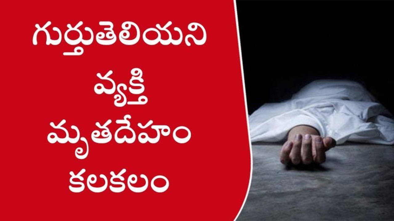 ప్రకాశం: ఒళ్లు గగుర్పొడిచే రీతిలో మృతదేహం కలకలం