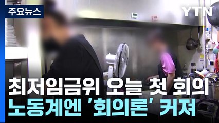최저임금위 오늘 다시 첫 회의...순탄치 않을 듯 / YTN