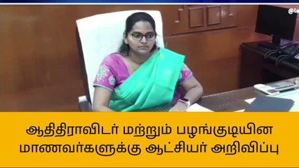 திருவாரூர்: ஆதிதிராவிடர், பழங்குடியின மாணவர்களுக்கு ஆட்சியர் அறிவிப்பு