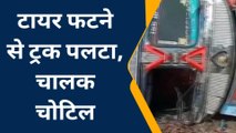 गया: कोयले से भरा ट्रक बीच सड़क पर अनियंत्रित होकर पलटा, कोयले की मची लूट