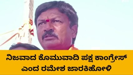 ಗೋಕಾಕ : ಕಾಂಗ್ರೆಸ್ ವಿರುದ್ಧ ರಮೇಶ್ ಜಾರಕಿಹೊಳಿ ವಾಗ್ದಾಳಿ