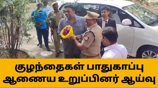 சிவகங்கை: தேசிய குழந்தைகள் பாதுகாப்பு ஆணைய உறுப்பினர் ஆய்வு