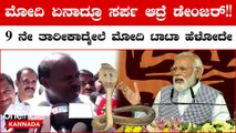 PM Modi ಮಾಡೋದೆಲ್ಲ ಬುರುಡೆ ಭಾಷಣ! ಲೂಟಿ ಹೊಡೆದಿರೋದೇ ಡಬಲ್ ಇಂಜಿನ್ ಸರ್ಕಾರ ಎಂದ HD Kumaraswamy