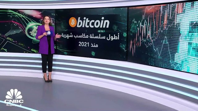 Bitcoin تحقّق أطول سلسلة مكاسب شهرية منذ العام 2021.. فما هي أهم الأسباب وراء ذلك؟