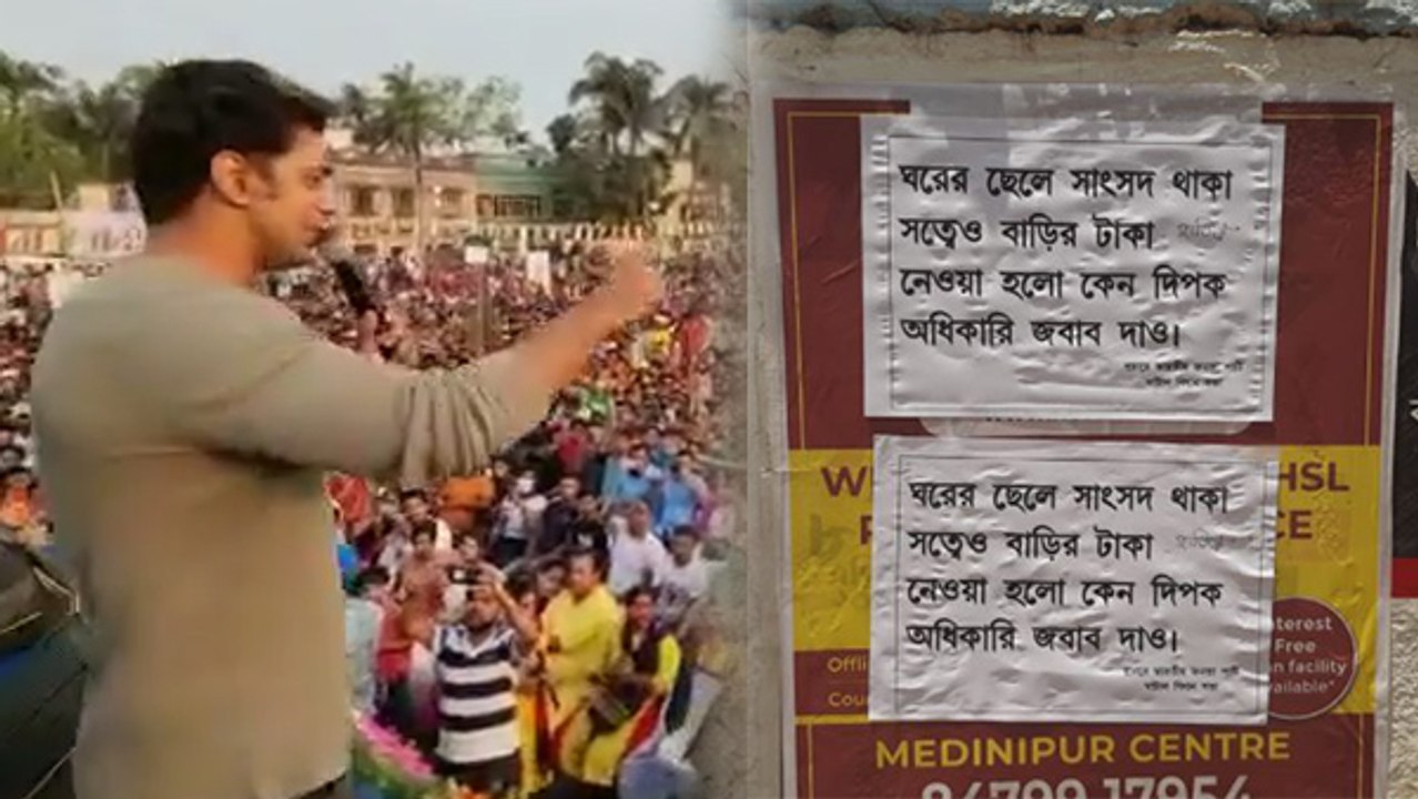 ঘাটালজুড়ে পোস্টার পড়ল দেবের নামে! সাংসদের পদত্যাগ দাবি বিজেপির