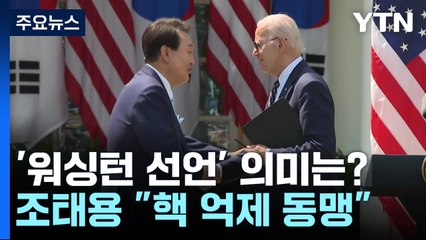 안보실장 "워싱턴 선언, 핵 억제동맹...핵공유 표현 안 맞아" / YTN