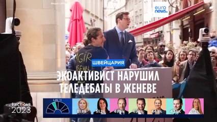 Экоактивист приковался к трибуне во время теледебатов в Женеве 🚨