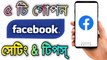 Facebook Top 5 Hidden Features || Facebook Tips And Tricks || Facebook New Update 2023