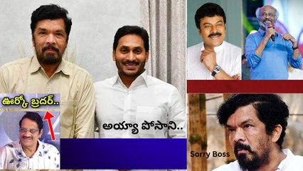 YSRCP ని అనవసరంగా డిస్టర్బ్ చేసిన నిర్మాత..Posani మాటల్లో ఇది తప్పే.. | Telugu OneIndia