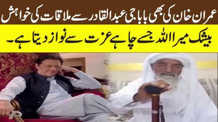 Imran Khan wish To Meet Baba Ji Abdul qadir