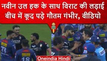 IPL 2023: Virat Kohli की हुई Naveen Haq से बहस,मैच के बाद बीच में आए Gautam Gambhir | वनइंडिया हिंदी