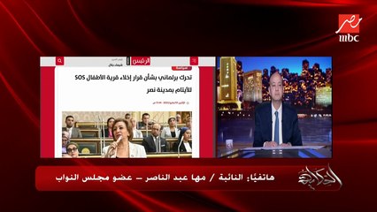 بعد أخبار إخلاء قرية SOS للأيتام.. تحرك برلماني لإنقاذ القرية والأطفال.. النائبة مها عبدالناصر عضو مجلس النواب توضح