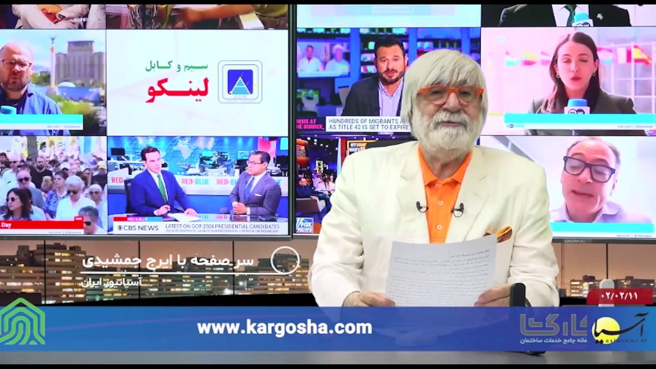سر صفحه با ایرج جمشیدی دوشنبه 11 اردیبهشت 1402