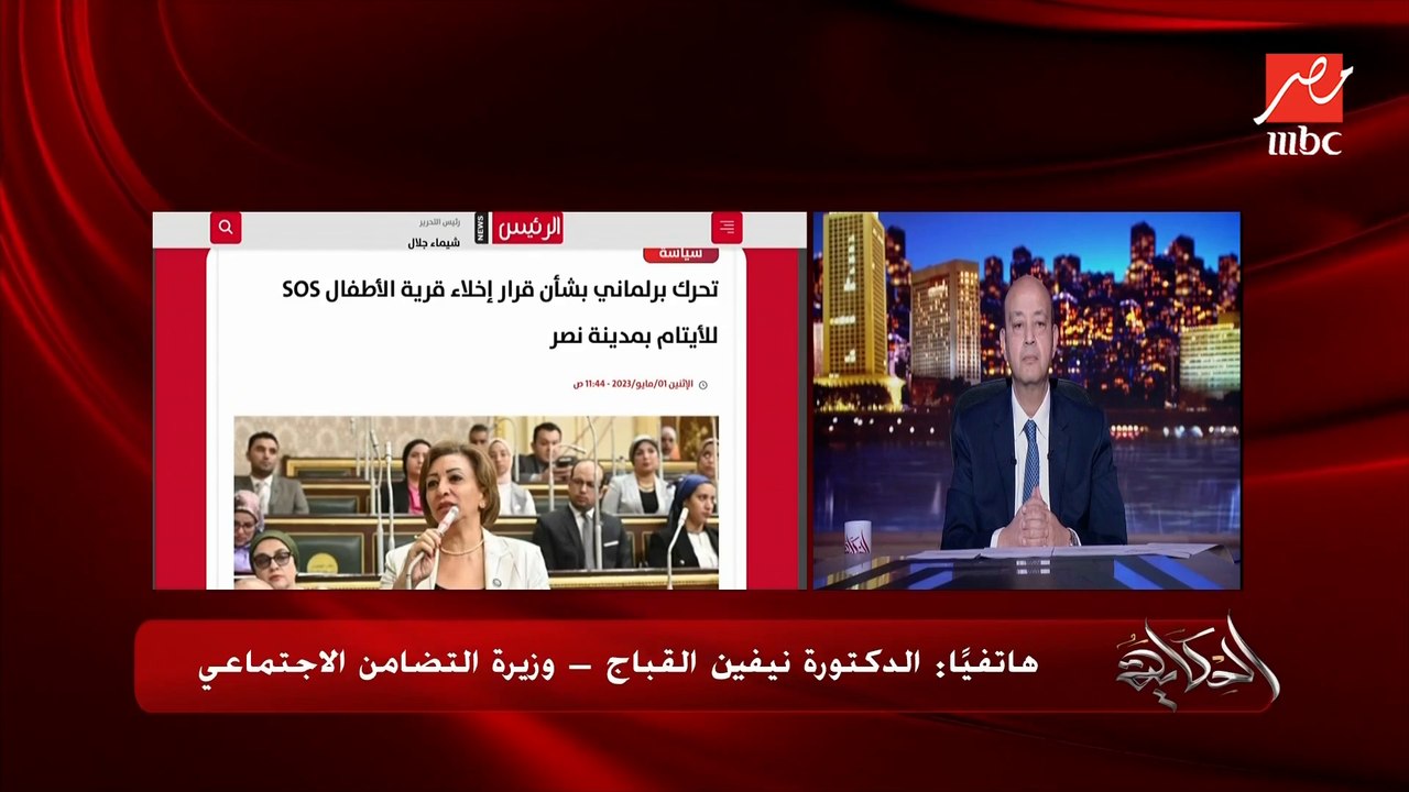 الاتجاه الجديد بنطلع الاطفال للكفالة للاسر البديلة ومابنديش تراخيص مؤسسات ايتام جديدة.. د. نيفين القباج وزيرة التضامن الاجتماعي