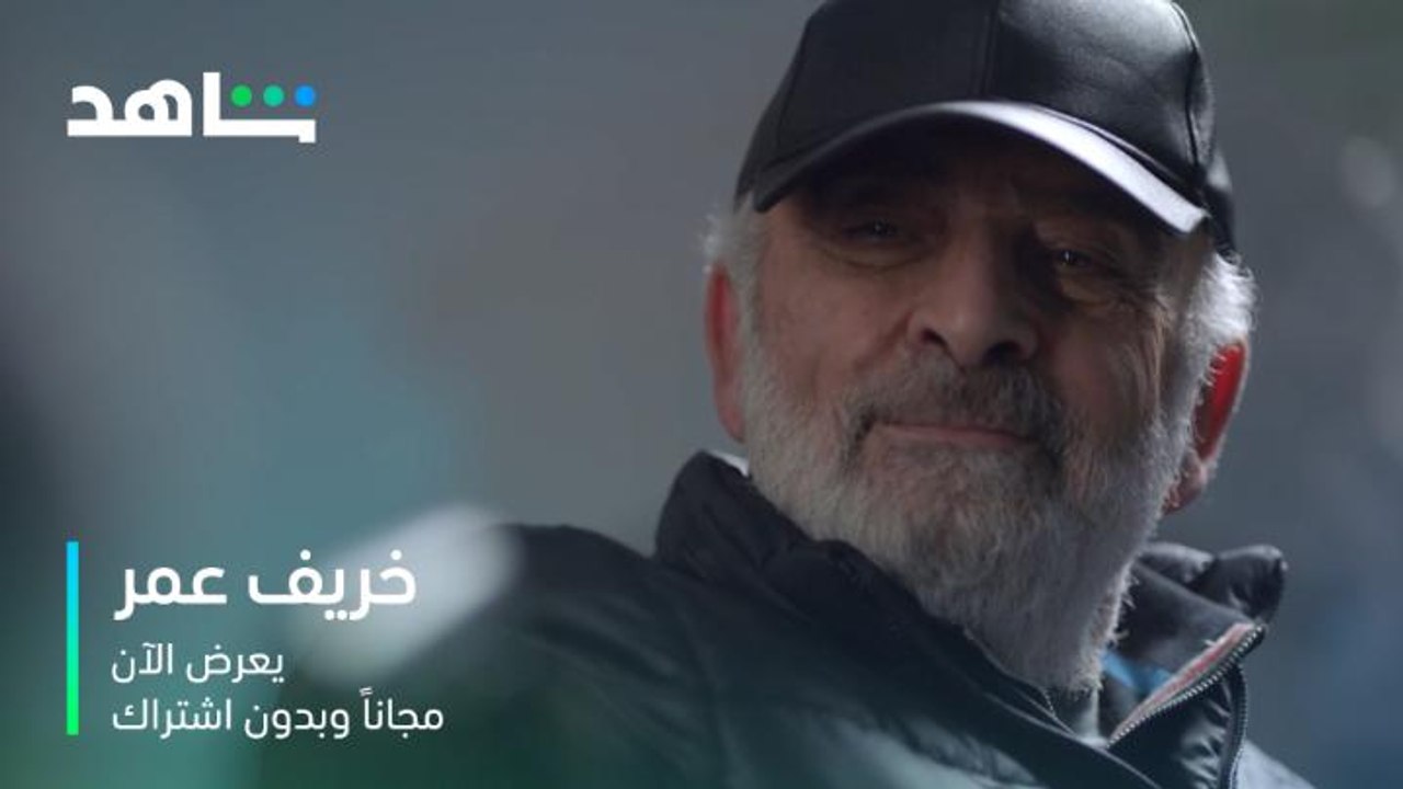 خريف عمر    I       يعرض الآن مجاناً     I...