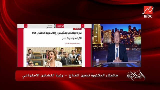 لما بنقفل مؤسسة ايتام ما بنرميش الايتام في الشارع لا بنملكهم شقق او بنعملهم مشاريع.. د. نيفين القباج وزيرة التضامن الاجتماعي