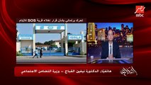 فيها ٧٠ فرد على مساحة ١٧ فدان ومش كلهم اطفال في ناس سنهم ٣٥ سنة وناس معدية الخمسين.. د. نيفين القباج وزيرة التضامن الاجتماعي