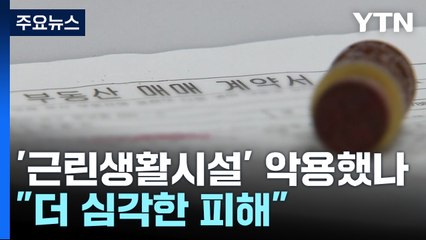 '근린생활시설' 악용했나..."임차인 보호 사각지대" / YTN