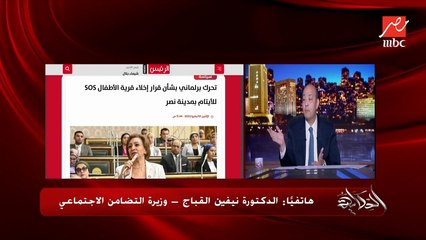 اول رد من وزيرة التضامن على أزمة قرية SOS واغلاقها.. المداخلة الكاملة لـ د. نيفين قباج وزيرة التضامن
