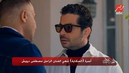 أسرة (الحكاية) تنعي الفنان الراحل مصطفى درويش