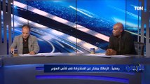 أيمن رجب: الزمالك هيبقى صيد سهل للأهلي لو راح يلعب السوبر