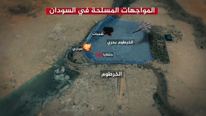 مستجدات المواجهات المسلحة في السودان