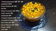 Matar ke Chole recipe in Hindi - मटर के छोले
