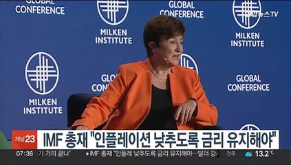 IMF 총재 "인플레이션 낮추도록 금리 유지해야"