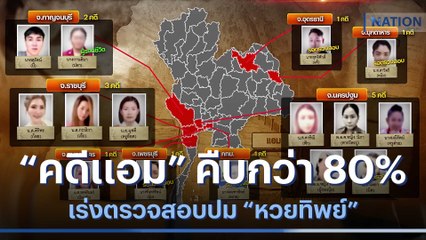 ตร.เผย "คดีแอม" คืบกว่า 80% เร่งตรวจสอบปม "หวยทิพย์" | เนชั่นทันข่าวเช้า | NationTV22