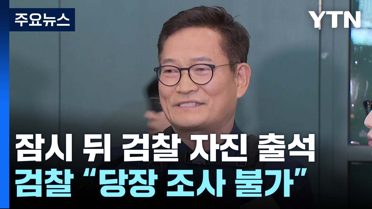 송영길, 잠시 뒤 검찰 자진 출석...검찰은 "조사 불가" / YTN
