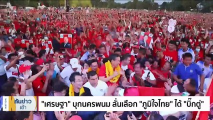 "ทักษิณ" ประกาศกลับบ้านหลัง "อุ๊งอิ๊งค์" คลอดลูก | เนชั่นทันข่าวเช้า | 2 พ.ค. 66 | PART 3