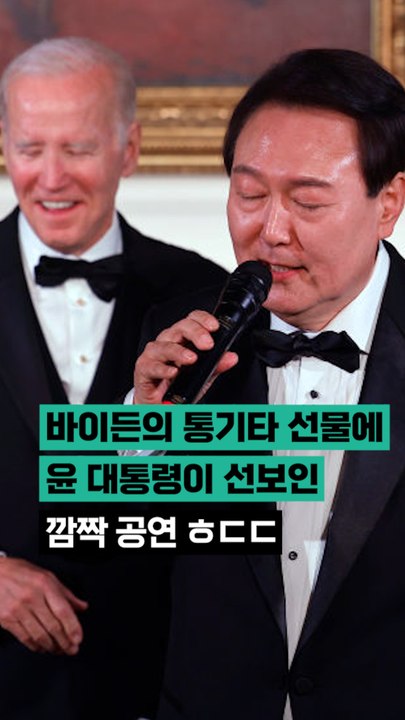 미 백악관에서 노래 부르는 윤석열 대통령