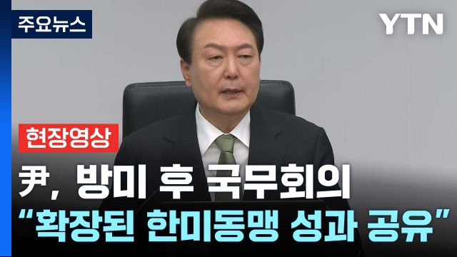 [현장영상+] 尹, 방미 후 국무회의 주재... 확장된 한미동맹 성과 공유 / YTN