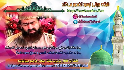 چرا در مذهب رافضیان؛ اینقدر تلبیس و دروغ وجود دارد؟