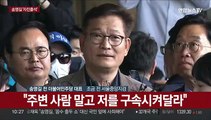 [현장연결] 송영길, 검찰 조사 무산…