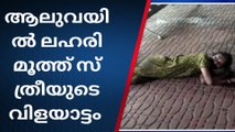 ലഹരി മൂത്ത് ബസ് സ്റ്റാൻഡിൽ സ്ത്രീയുടെ വിളയാട്ടം
